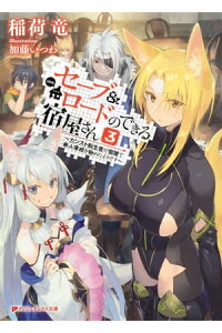 楽天kobo電子書籍ストア セーブ ロードのできる宿屋さん 3 カンスト転生者が宿屋で新人育成を始めたようです 稲荷竜 楽天kobo電子書籍ストア セーブ ロードのできる宿屋さん 3 カンスト転生者が宿屋で新人育成を始めたようです 稲荷竜